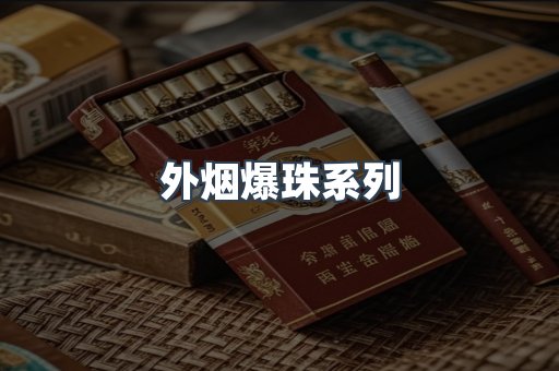 云霄香烟批发
